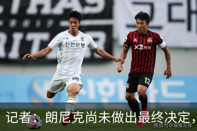 记者：朗尼克尚未做出最终决定，奥地利足协仍尽一切努力挽留他